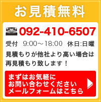 お見積無料
