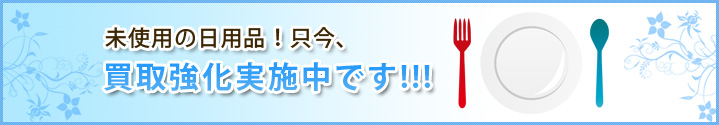 未使用の日用品！只今、買取強化実施中です！！！