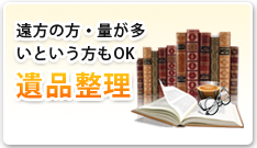 遠方の方・量が多いという方もOK 遺品整理