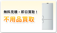 無料見積・即日買取！