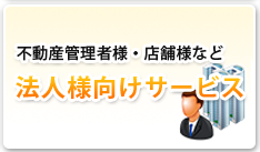 不動産管理者様・店舗様など 法人様向けサービス