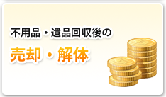 不用品・遺品回収後の 売却・解体