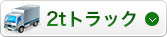 2トントラック