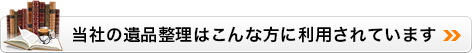 当社の遺品整理はこんな方に利用されています