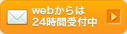 webからは24時間受付中