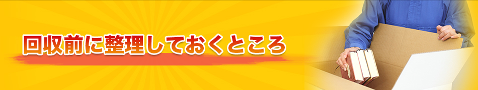 回収前に整理しておくところ