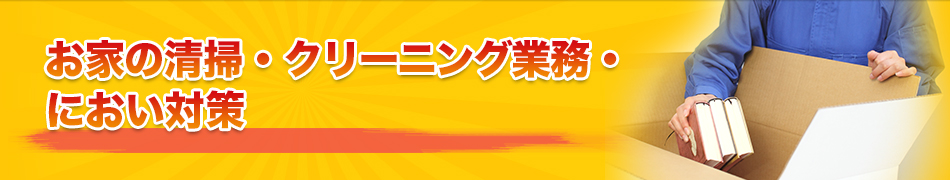 お家の清掃・クリーニング業務・におい対策