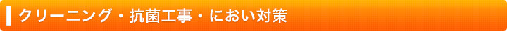 クリーニング・抗菌工事・におい対策