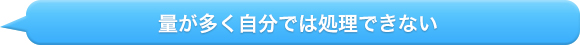 量が多く自分では処理できない