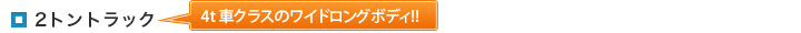 2トントラック 4ｔ車クラスのワイドロングボディ!!