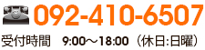 092-410-6507受付時間9:00～18:00（休日：日曜）