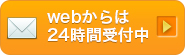 webからは24時間受付中