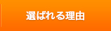 選ばれる理由