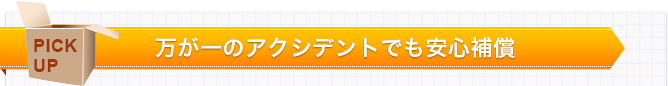 万が一のアクシデントでも安心補償