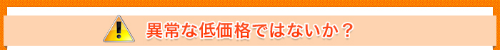 異常な低価格ではないか？