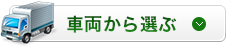 車両から選ぶ