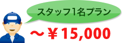 スタッフ1名プラン～￥15,000