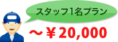 スタッフ1名プラン～￥20,000