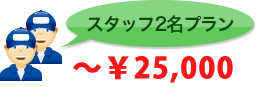 スタッフ2名プラン～￥25,000