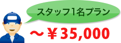 スタッフ1名プラン～￥35,000