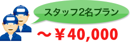 スタッフ2名プラン～￥40,000