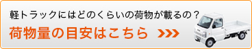 軽トラックにはどのくらいの荷物が載るの？荷物量の目安はこちら