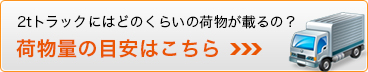 2トントラックにはどのくらいの荷物がのるの？荷物量の目安はこちら