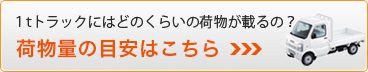 １ｔトラックにはどのくらいの荷物が載るの？荷物量の目安はこちら