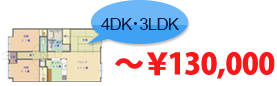 4dk･3ldk～￥130,000