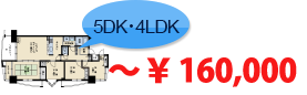 5dk･4ldk～￥160,000