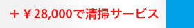 +￥28,000で清掃サービス