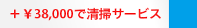 +￥38,000で清掃サービス