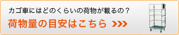 カゴ車にはどのくらいの荷物が載るの？荷物量の目安はこちら