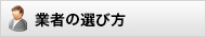 業者の選び方