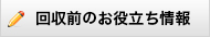 回収前のお役立ち情報