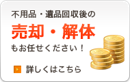 不要品遺品回収後の売却・解体もお任せください