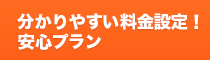 分かりやすい料金設定！案内プラン