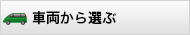 車両から選ぶ