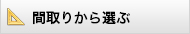 間取りから選ぶ