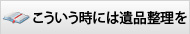 こういう時には遺品整理を