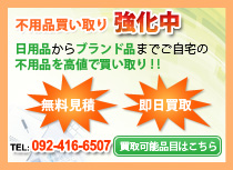 不用品買い取り強化中 日用品からブランド品までご自宅の不用品を高値で買い取り！！