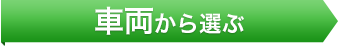 車両から選ぶ