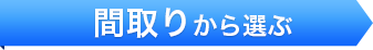 間取りから選ぶ