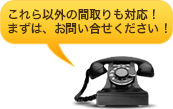 これら以外の間取りも対応！まずは、お問い合わせください！