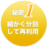 秘密1細かく分別して再利用