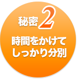 秘密2時間をかけてしっかり分別