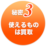 秘密3使えるものは買取