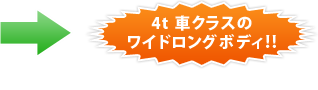 4ｔ車クラスのワイドロングボディ!!